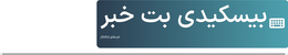 بیسکیدی بت خبر